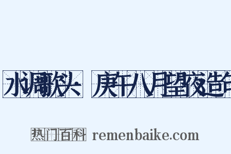 水调歌头·庚午八月望夜造句是什么意思的图片